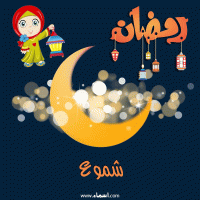إسم شموع مكتوب على صور هلال رمضان مبارك